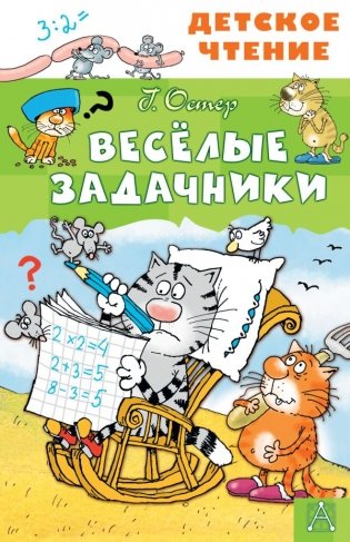 Весёлые задачники фото книги