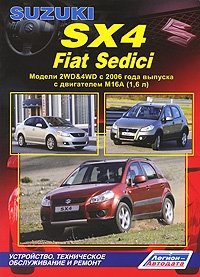 Suzuki SX-4 / Fiat Sedici. Модели 2WD&4WD с 2006 года выпуска с двигателем М16А (1,6 л). Устройство, техническое обслуживание и ремонт фото книги