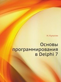 Основы программирования в Delphi 7 фото книги