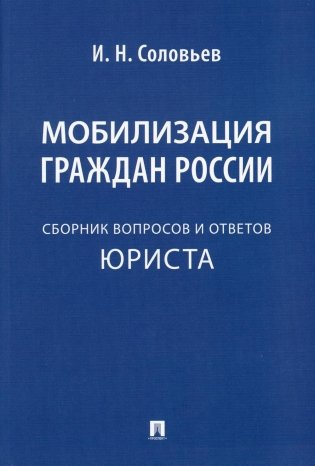 Мобилизация граждан России: сборник вопросов и ответов фото книги