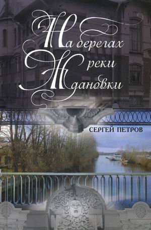 На берегах реки Ждановки фото книги