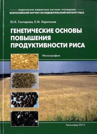 Генетические основы повышения продуктивности риса фото книги