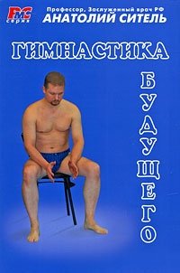 Гимнастика будущего фото книги