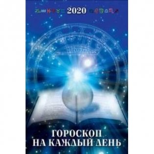 Календарь настенный перекидной с ригелем на 2020 год "Гороскоп на каждый день", 320x480 мм фото книги