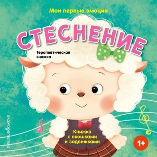 Мои первые эмоции. Стеснение фото книги