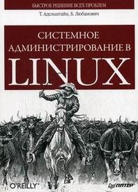 Системное администрирование в Linux фото книги