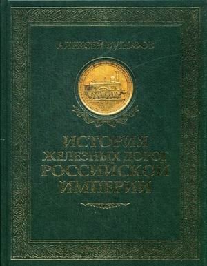 История железных дорог Российской империи фото книги