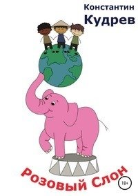 Розовый слон фото книги