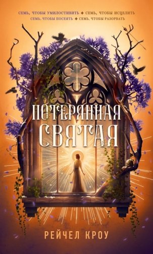Потерянная святая фото книги