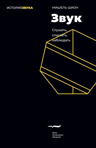 Звук: слушать, слышать, наблюдать. 3-е изд. фото книги