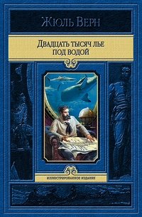 Двадцать тысяч лье под водой фото книги