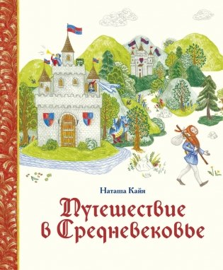 Путешествие в Средневековье фото книги