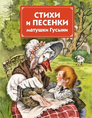 Стихи и песенки матушки Гусыни фото книги