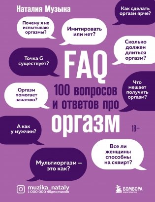 FAQ. 100 вопросов и ответов про оргазм фото книги