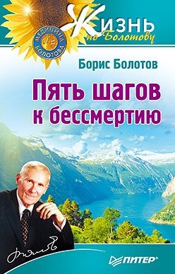 Пять шагов к бессмертию фото книги