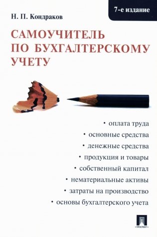 Самоучитель по бухгалтерскому учету. 7-е изд., перераб. и доп фото книги