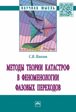 Методы теории катастроф в феноменологии фазовых переходов фото книги