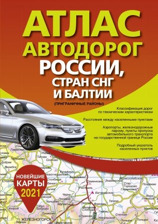 Атлас автодорог России, стран СНГ и Балтии (приграничные районы) 2021 фото книги