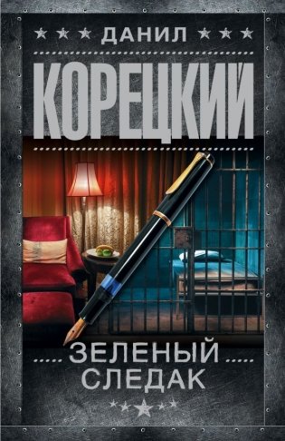 Зеленый следак фото книги