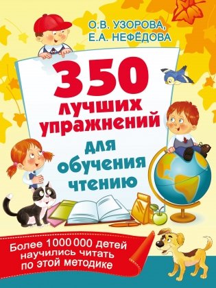 350 лучших упражнений для обучения чтению фото книги
