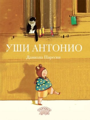 Уши Антонио фото книги