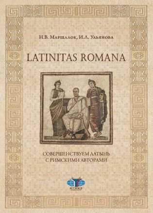 Latinitas Romana. Совершенствуем латынь с римскими авторами фото книги