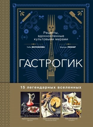 Гастрогик. Рецепты, вдохновленные культовыми мирами фото книги