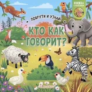 Кто как говорит? фото книги