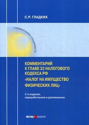 Комментарий к главе 32 Налогового кодекса РФ «Налог на имущество физических лиц» фото книги