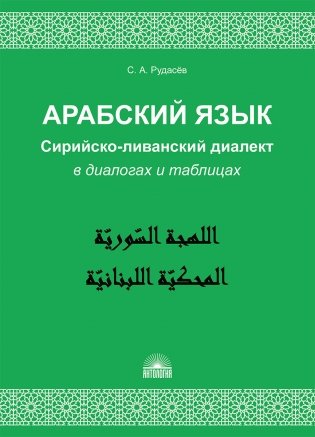 Арабский язык. Сирийско-ливанский диалект в диалогах и таблицах фото книги