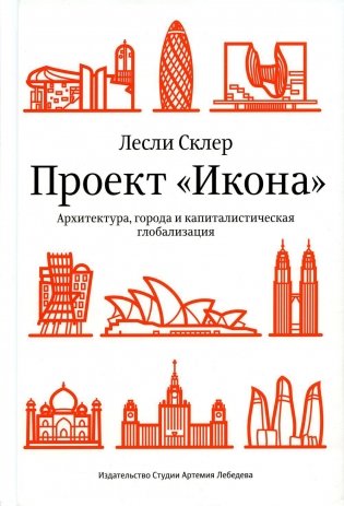 Проект "Икона". Архитектура города и капиталистическая глобализация фото книги