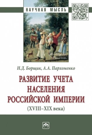 Развитие учета населения Российской империи (XVIII-XIX века) фото книги