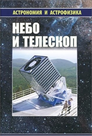 Небо и телескоп фото книги