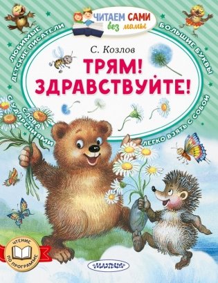 Трям! Здравствуйте! фото книги