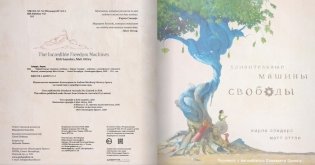 Удивительные машины свободы фото книги 2