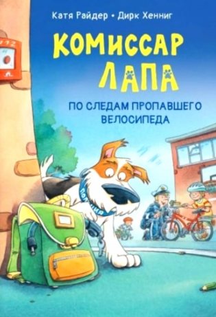 Комиссар Лапа. По следам пропавшего велосипеда фото книги