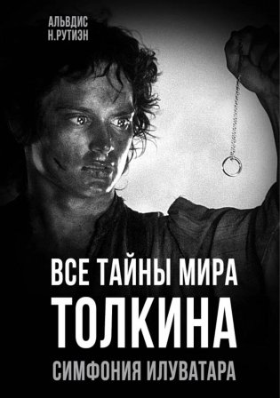 Все тайны мира Толкина. Симфония Илуватара фото книги