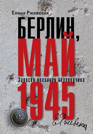 Берлин, май 1945. Записки военного переводчика фото книги