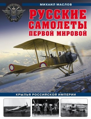 Русские самолеты Первой мировой. Крылья Российской империи фото книги