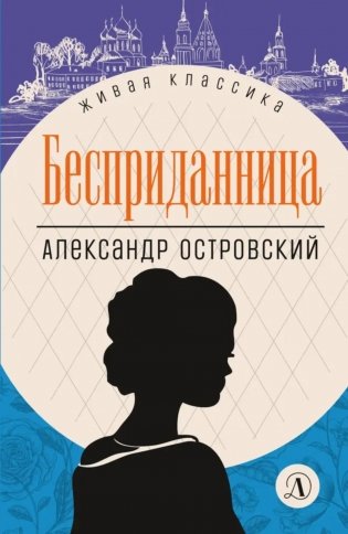 Бесприданница: пьесы фото книги