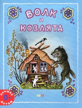 Волк и козлята фото книги