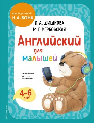 Английский для малышей. Учебник + аудиозапись по QR-коду фото книги