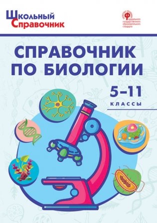 Справочник по биологии. 5-11 классы. ФГОС фото книги