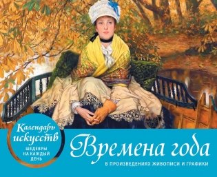 Времена года. Настольный календарь в футляре фото книги