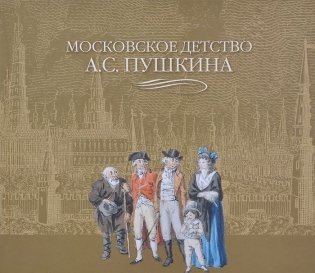 Московское детство А.С. Пушкина фото книги