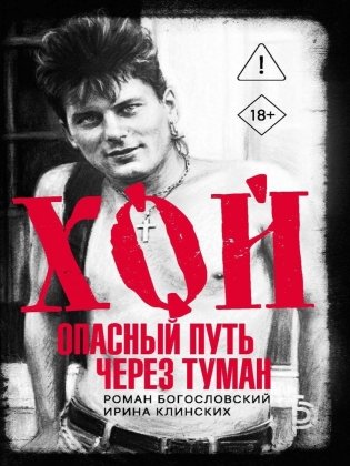 Хой. Опасный путь через туман фото книги