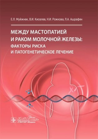 Между мастопатией и раком молочной железы: факторы риска и патогенетическое лечение фото книги