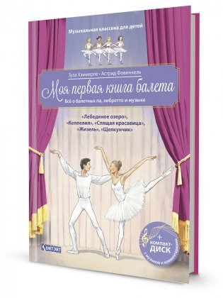 Музыкальная классика для детей. Моя первая книга балета. Всё о балетных па, либретто и музыке (книга с диском и QR-кодом) (+ CD-ROM) фото книги