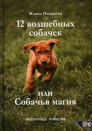 12 волшебных собачек или собачья магия фото книги