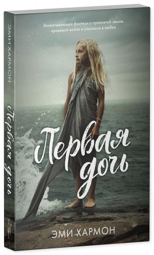 Первая дочь фото книги 2